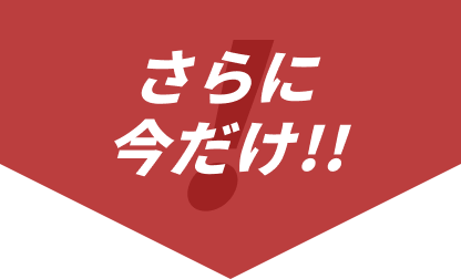 今だけ