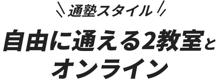 通塾スタイル
      自由に通える2教室と
      オンライン